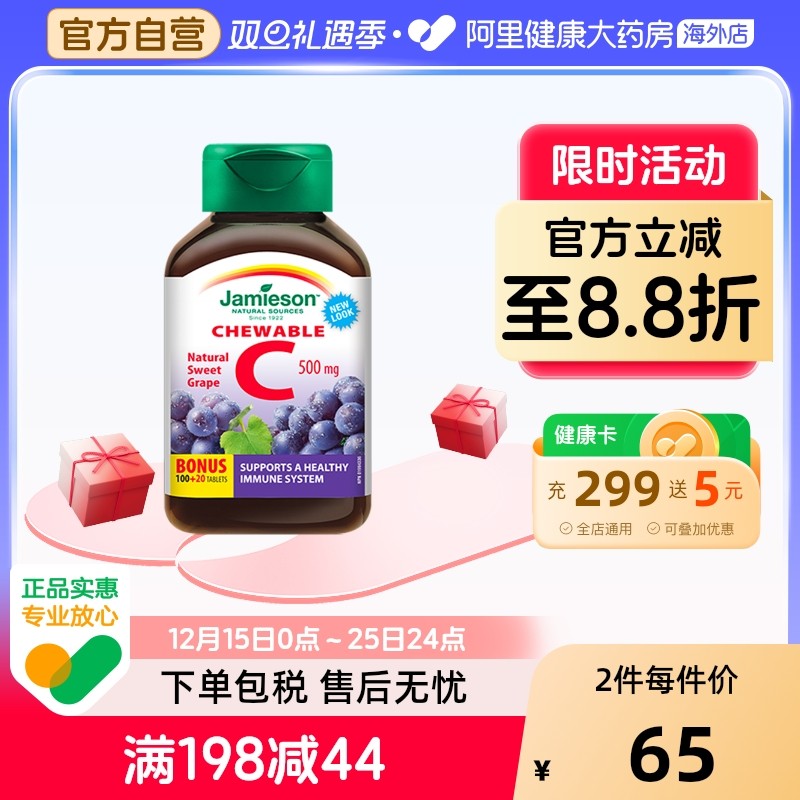 jamieson健美生维生素cvc咀嚼片维c果肉葡萄味120片进口VC维他命C