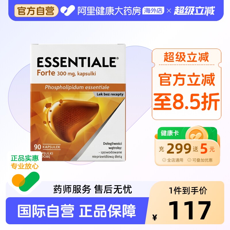 Essentiale易善复健肝素护肝胶囊肝宝多烯磷脂酰胆碱德国进口官方