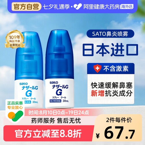sato佐藤鼻炎喷雾nazalG儿童滴剂通鼻鼻塞AG日本进口鼻喷喷雾剂
