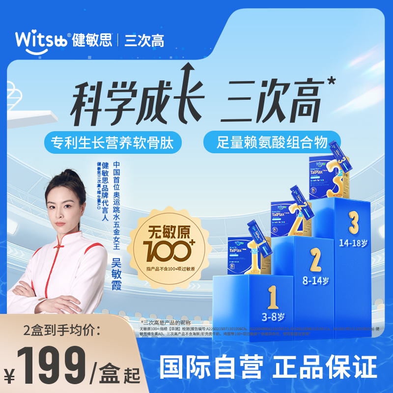 健敏思三次高一段3-8岁