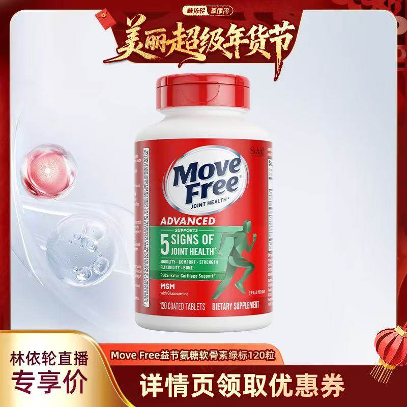 [林依轮直播间]益节movefree氨糖维骨力软骨素绿标氨糖120粒