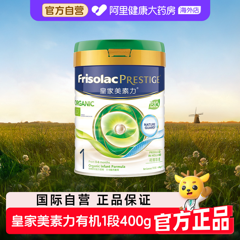 【自营】皇家美素佳儿1段港版有机婴儿配方奶粉荷兰进口小罐400g