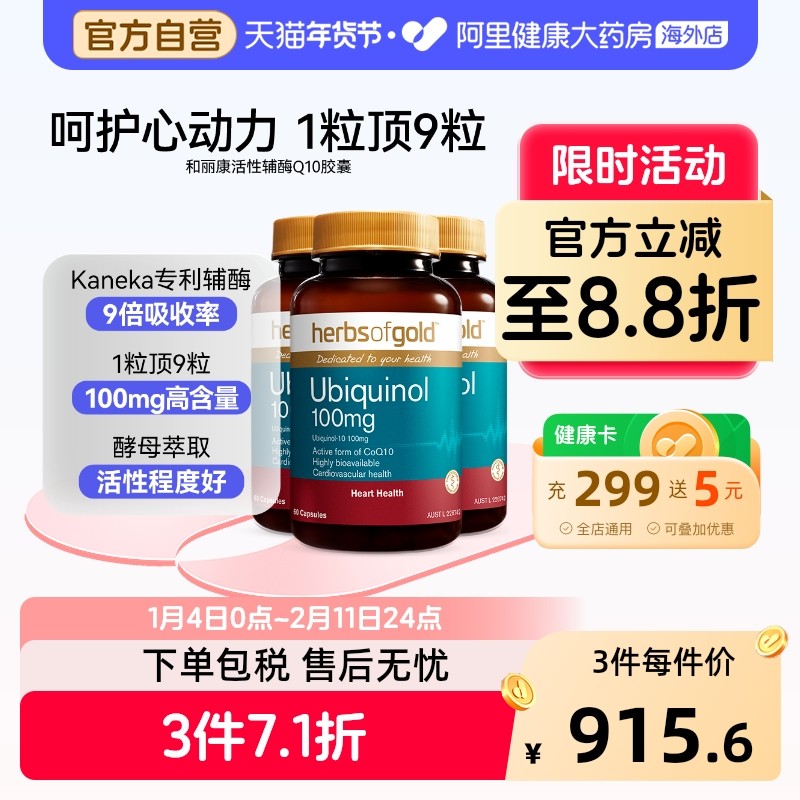 herbsofgold辅酶Q10泛醇成人中老年还原型护心脏活性易吸收和丽康,保健食品/膳食营养补充食品,泛醇/泛醌/辅酶Q10,淘宝优惠券,粉丝福利购,淘宝优惠卷