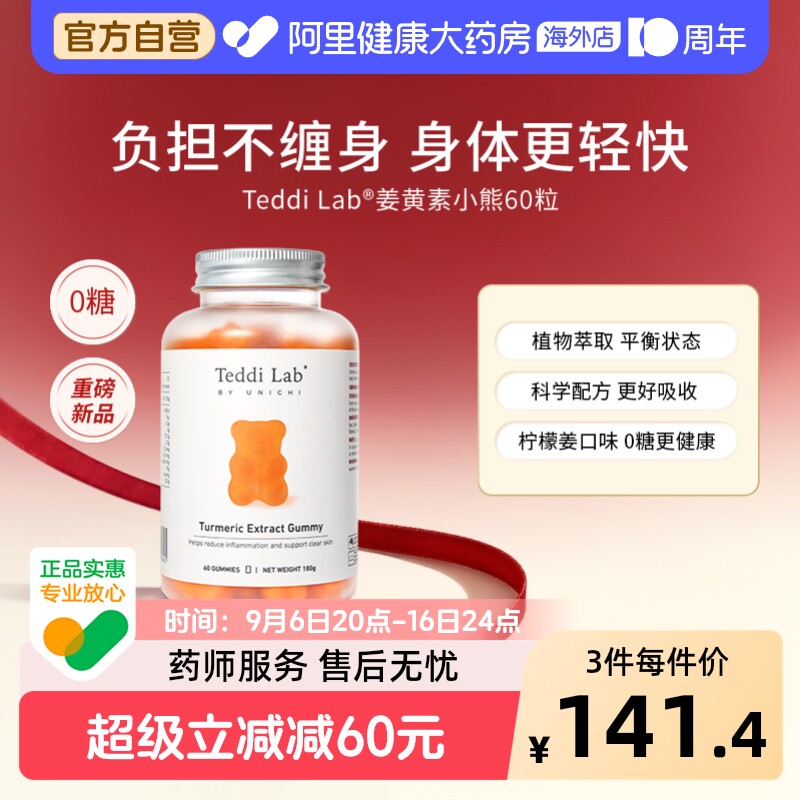 TeddiLab姜黄素小熊软糖图片