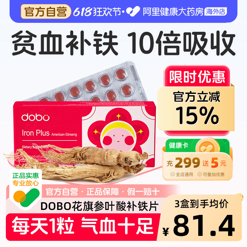 DOBO多波欧花旗参补铁片成人女性经期孕期哺乳期补铁元素贫血专用