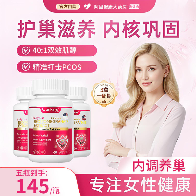 Cunkore红石榴肌醇片40:1双效肌醇养巢胶囊胰岛素官方旗舰店正品