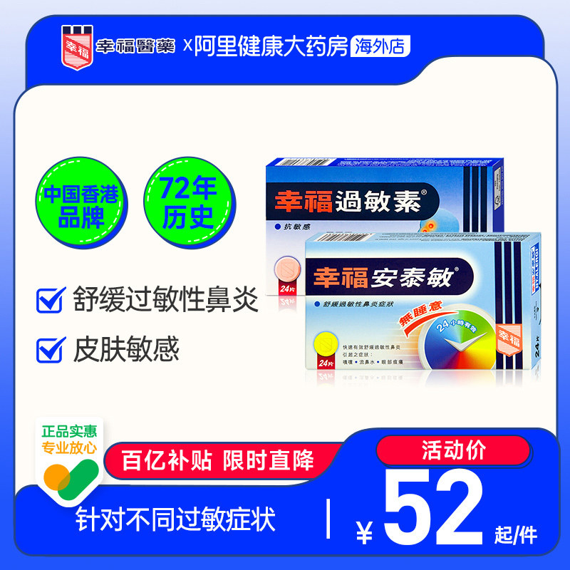 中国香港港版港货幸福医药过敏系列过敏素24片舒缓敏感过敏防治,OTC药品/国际医药,国际耳鼻喉药品,淘宝优惠券,粉丝福利购,淘宝优惠卷