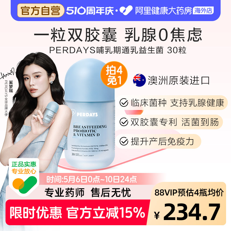 perdays哺乳期通乳益生菌孕产后妈妈护乳腺双胶囊益生菌