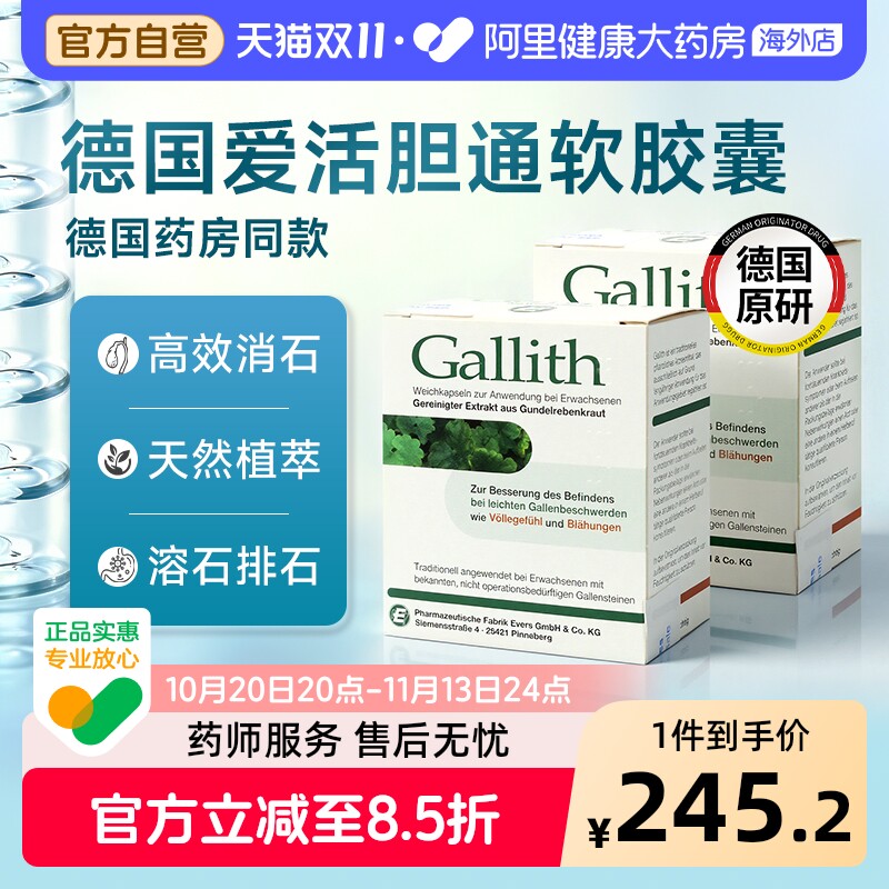 德国Gallith爱活胆通软胶囊evers进口官方正品100粒