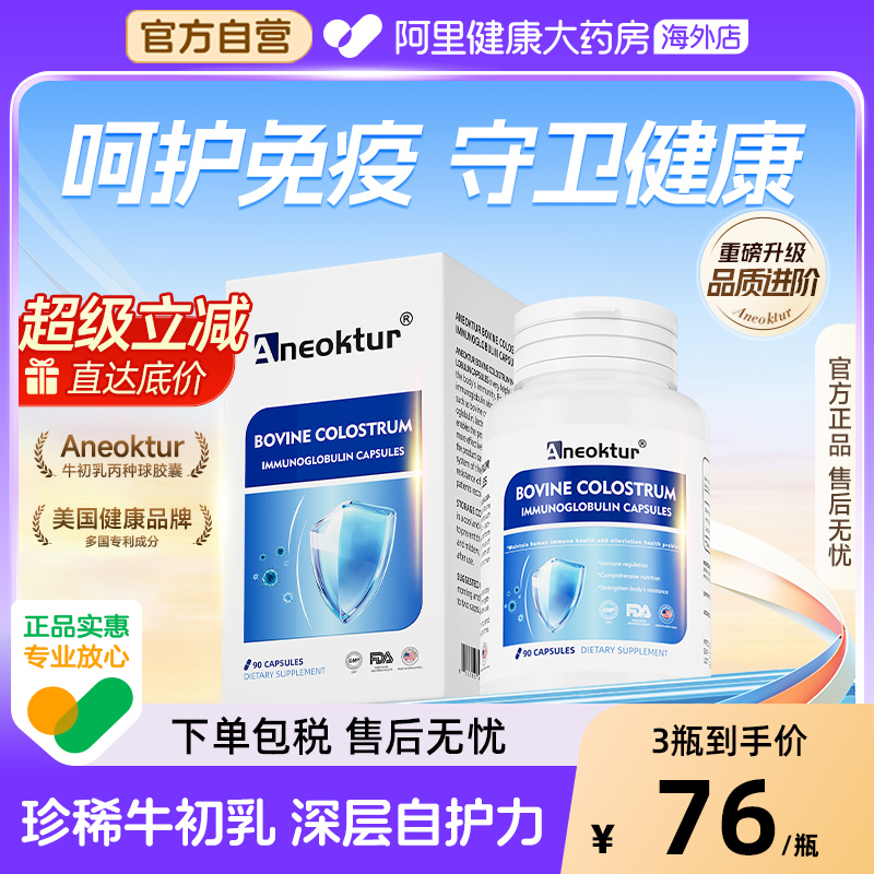 Aneoktur牛初乳免疫球蛋白胶囊