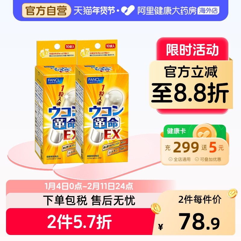 日本FANCL芳珂姜黄革命姜黄素解酒胶囊快速醒酒解酒10粒*2袋临期