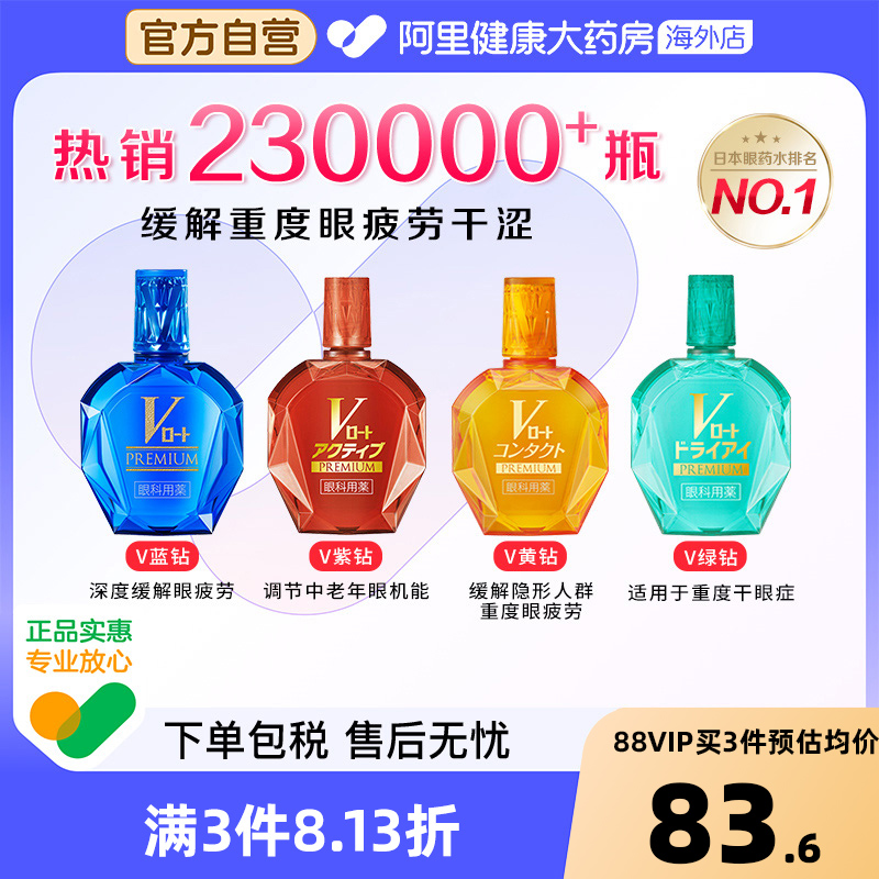 日本乐敦V蓝钻眼药水缓解视疲劳干涩止痒杀菌去红血丝滴眼液消炎