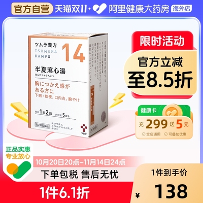 日本津村汉方半夏泻心汤消化不良胃下垂恶心呕吐烧心口腔溃疡