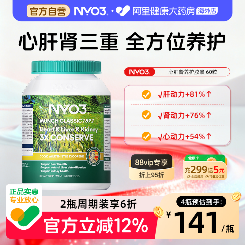 NYO3心肝肾同补奶蓟草辅酶q10