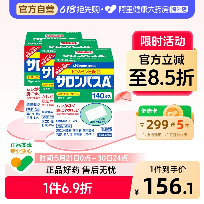 撒隆巴斯140片*3 189元 - 线报酷