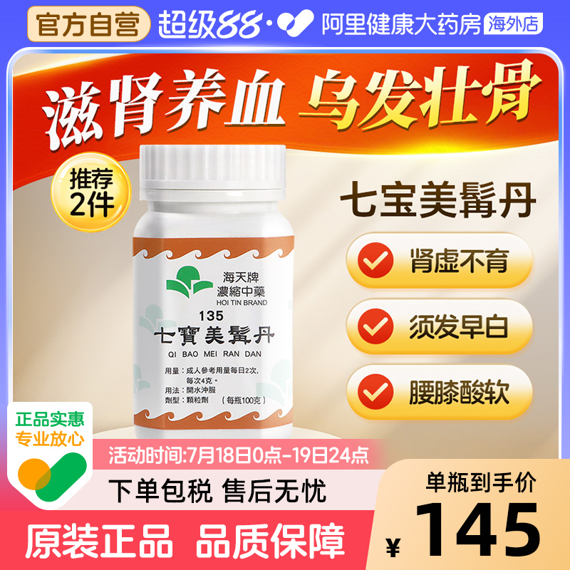 香港海天牌浓缩中药七宝美髯丹补益肝肾官方正品汉方药草晶华