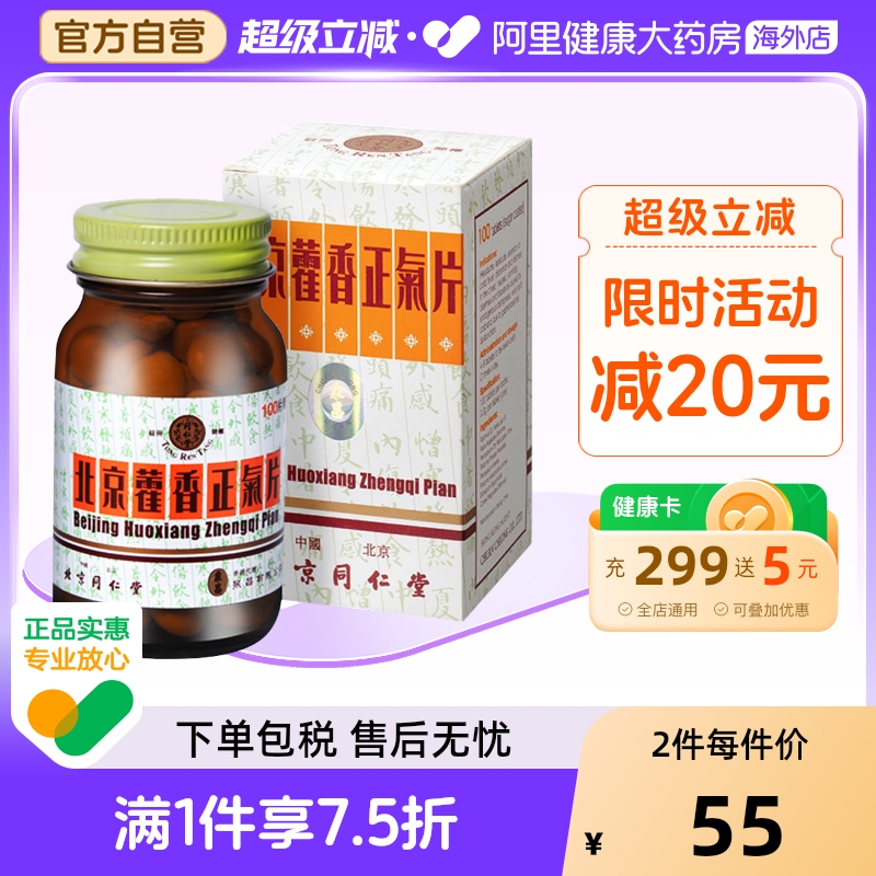 北京同仁堂 藿香正气片 防中暑 风寒 感冒