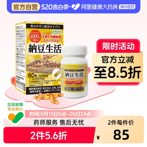 ISDG进口每日纳豆生活激酶精华