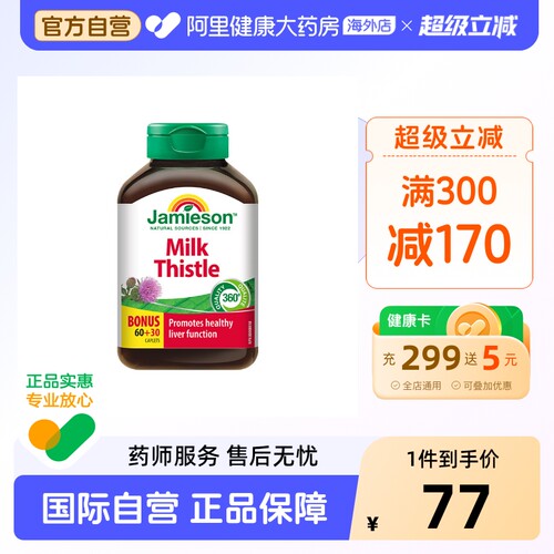 jamieson健美生奶蓟草90片