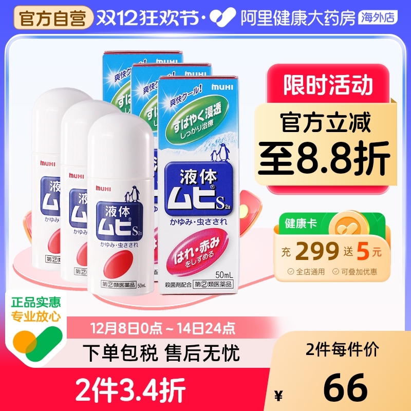 【保税仓发货】日本进口无比滴驱防蚊虫叮咬清凉止痒液50ml成人*3