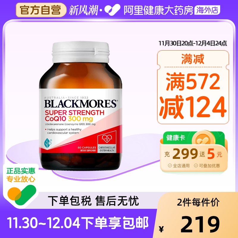 【阿里健康官方】BLACKMORES澳佳宝辅酶Q10胶囊300mg 60粒