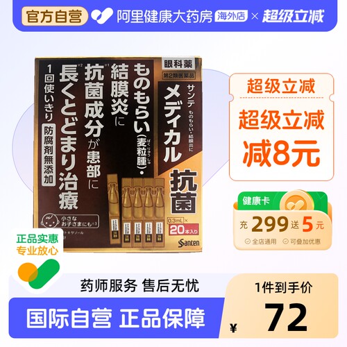 参天抗菌消炎滴眼液0.3mL原装干涩日本进口杀菌眼睛眼药水缓解