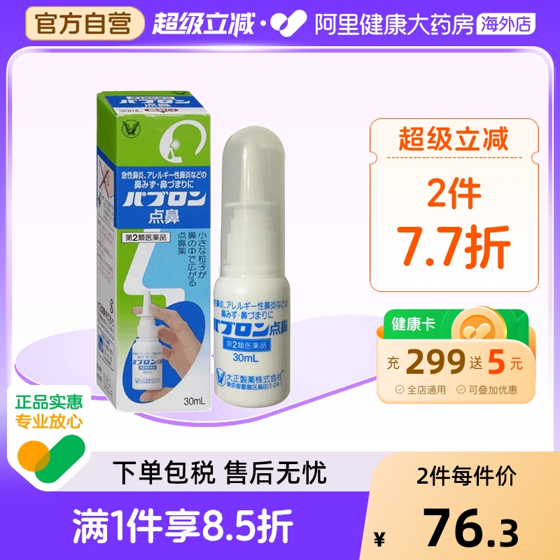 大正制药鼻炎喷雾30ml日本鼻粘膜成人打喷嚏鼻塞急慢性炎症鼻窦炎