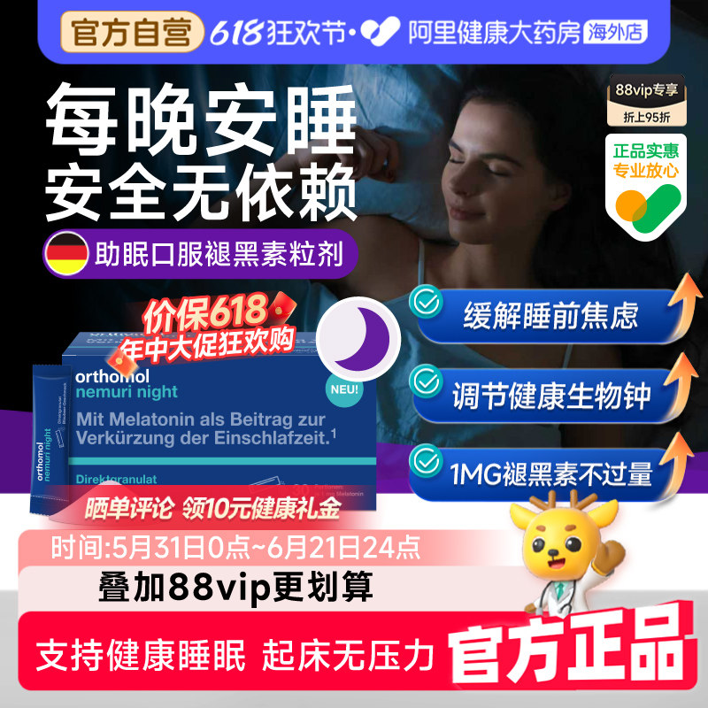 德国奥适宝orthomol睡眠天然褪黑素晚安糖助眠舒睡健康粒剂nemuri