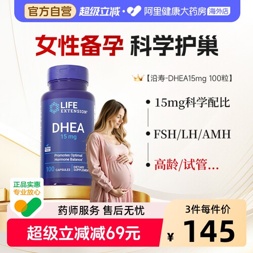 沿寿DHEA备孕保养15mg卵子质量