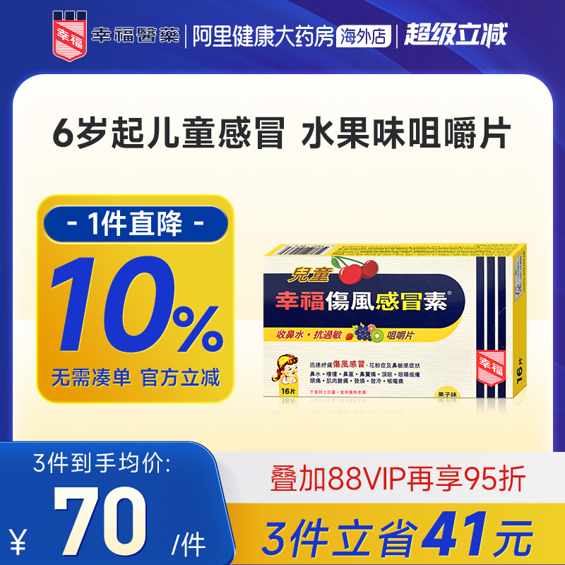 快速退热 伤风感冒配方/果子味咀嚼片16片