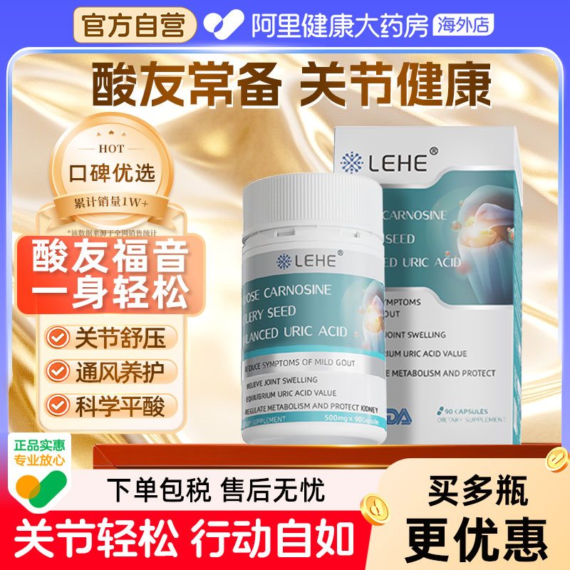 LEHE美国进口降鹅肌肽尿芹菜籽痛平衡胶囊缓关节酸友常备风成人