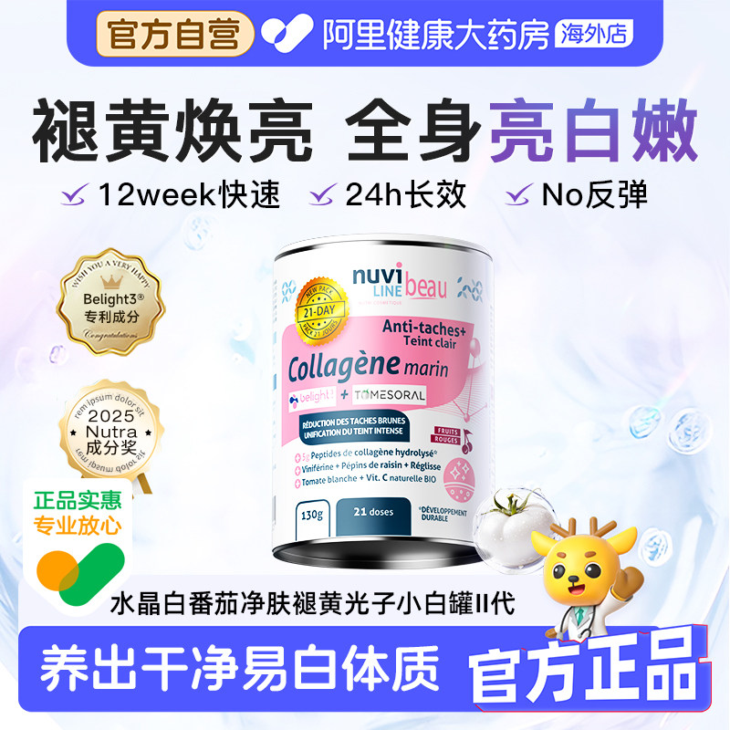 法国Nuviline净肤褪黄亮白罐全身内调去黑专利水晶白番茄胶原口服