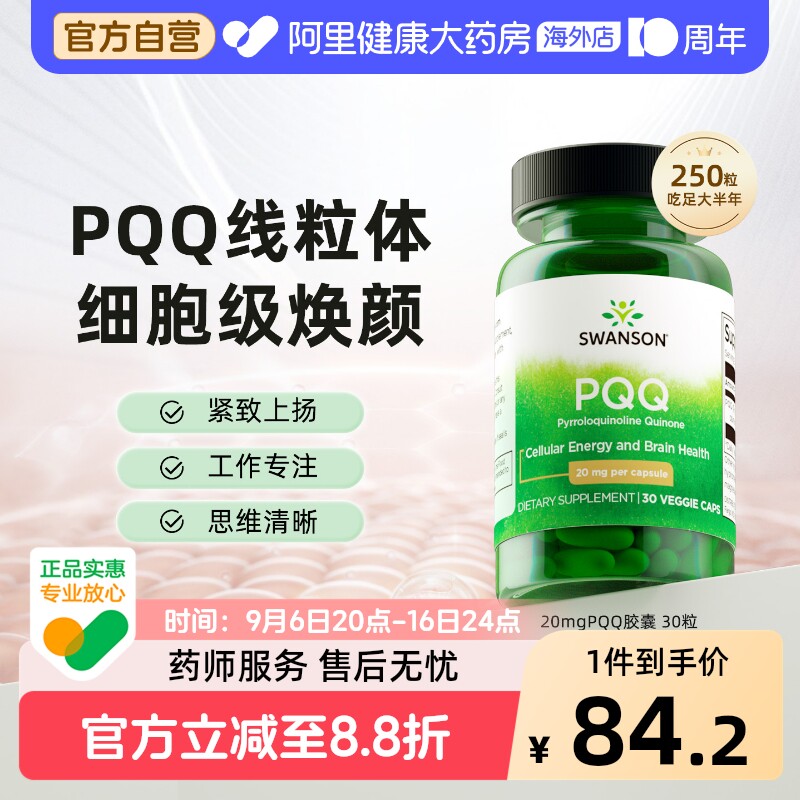 Swanson斯旺森美国进口PQQ线粒体 细胞营养素吡咯喹啉醌胶囊30粒图片