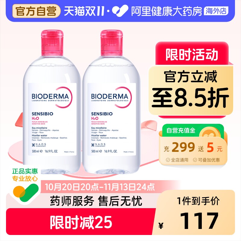 贝德玛卸妆水洁肤液500ml*2瓶 79元 - 线报酷