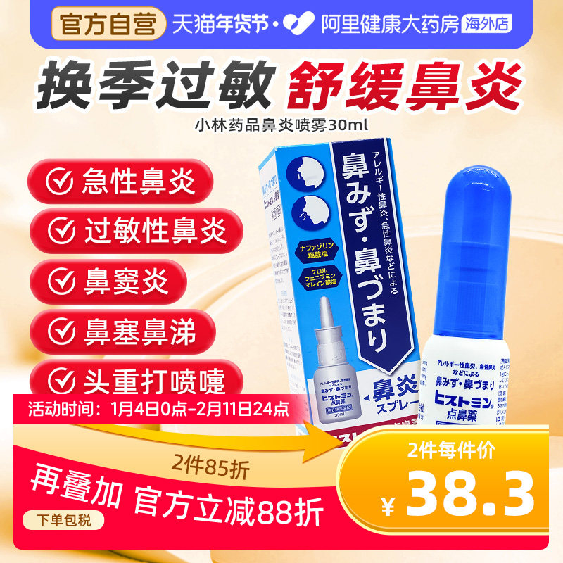 日本小林鼻炎喷雾剂过敏性鼻炎药鼻塞鼻窦炎喷剂鼻喷剂滴鼻液,OTC药品/国际医药,国际耳鼻喉药品,淘宝优惠券,粉丝福利购,淘宝优惠卷