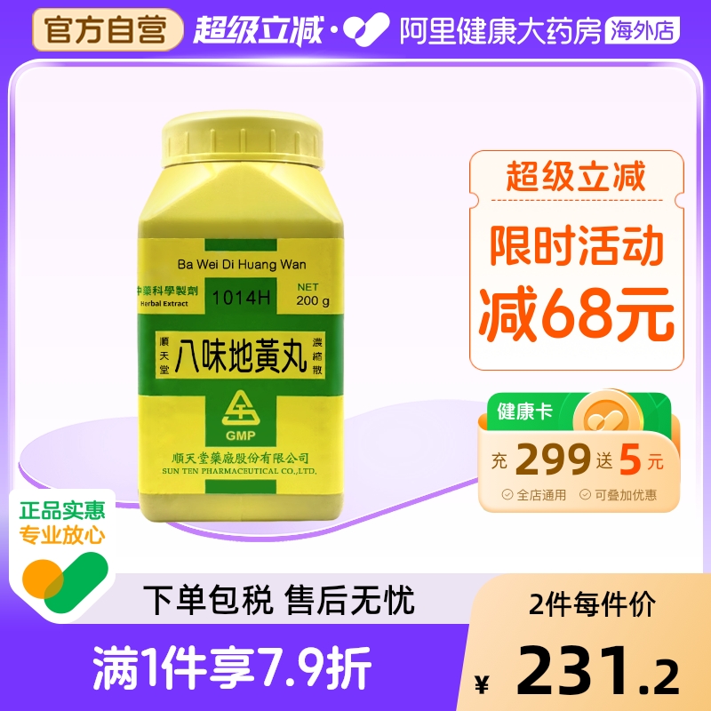 中国台湾顺天堂八味地黄丸颗粒补肾阴虚阳痿早泄盗汗耳鸣官方正品