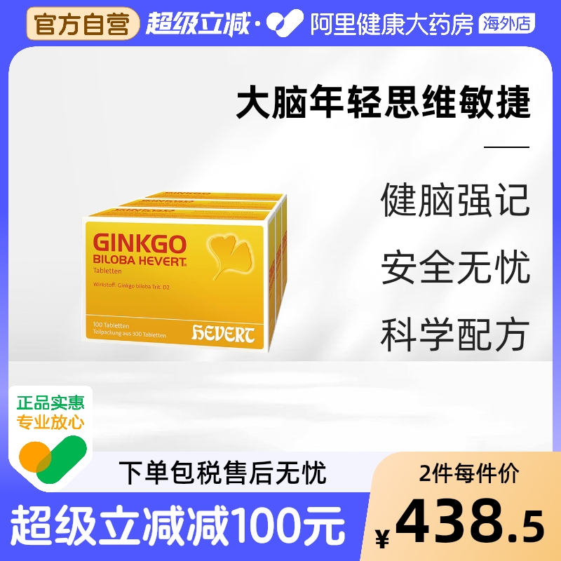 Hevert Ginkgo德国原版银杏叶精华提取物300片补脑增强记忆