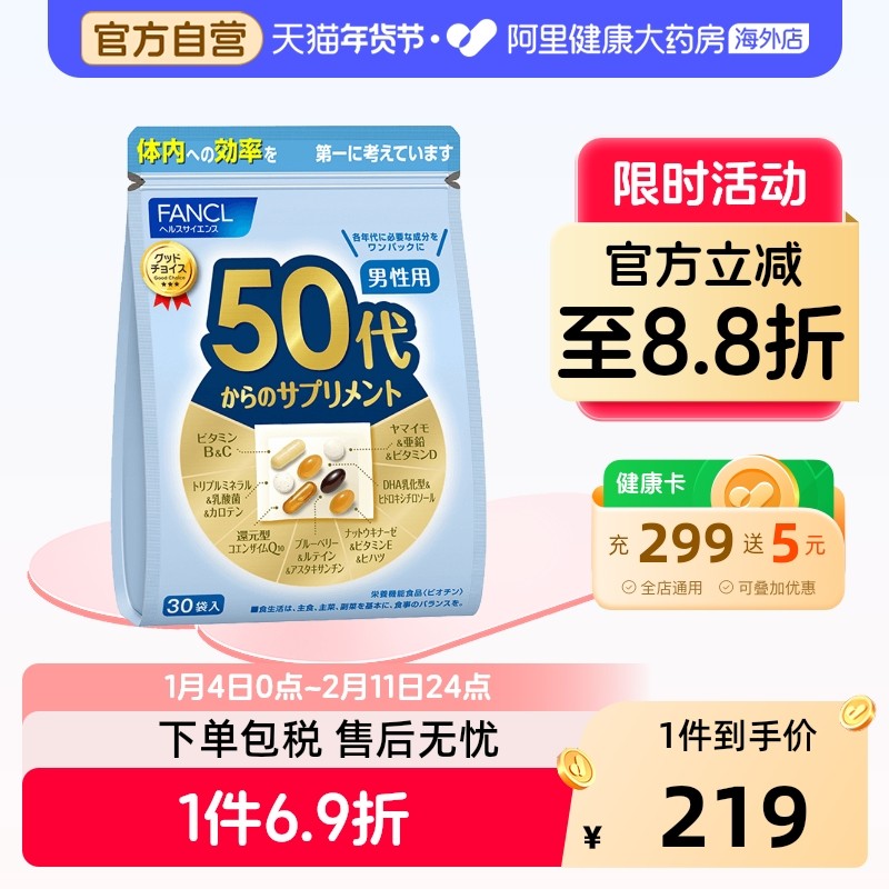 FANCL日本芳珂50代男士性复合综合维生素每日营养包官方旗舰店,保健食品/膳食营养补充食品,维生素/矿物质/营养包,淘宝优惠券,粉丝福利购,淘宝优惠卷