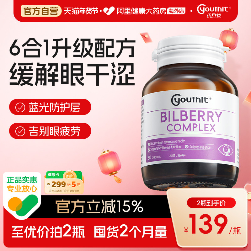 澳洲Youthit优思益越橘蓝莓叶黄素护眼片胶囊护眼丸60粒正品,保健食品/膳食营养补充食品,叶黄素,淘宝优惠券,粉丝福利购,淘宝优惠卷