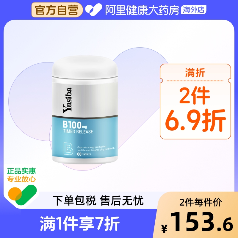 Yusiba御仕葆维生素B族60片*2