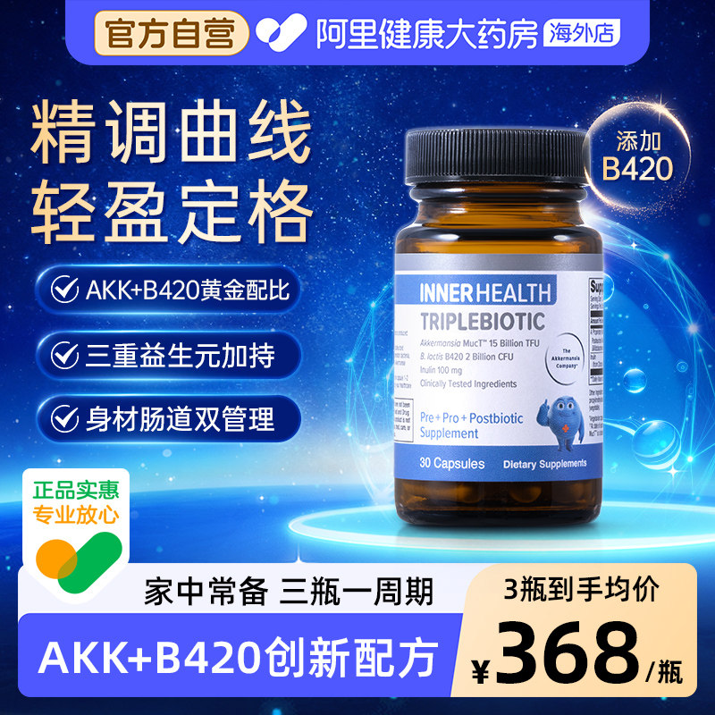 INNER HEALTH 身材及肠道管理AKK+B420 茵澳斯AKK成人益生菌