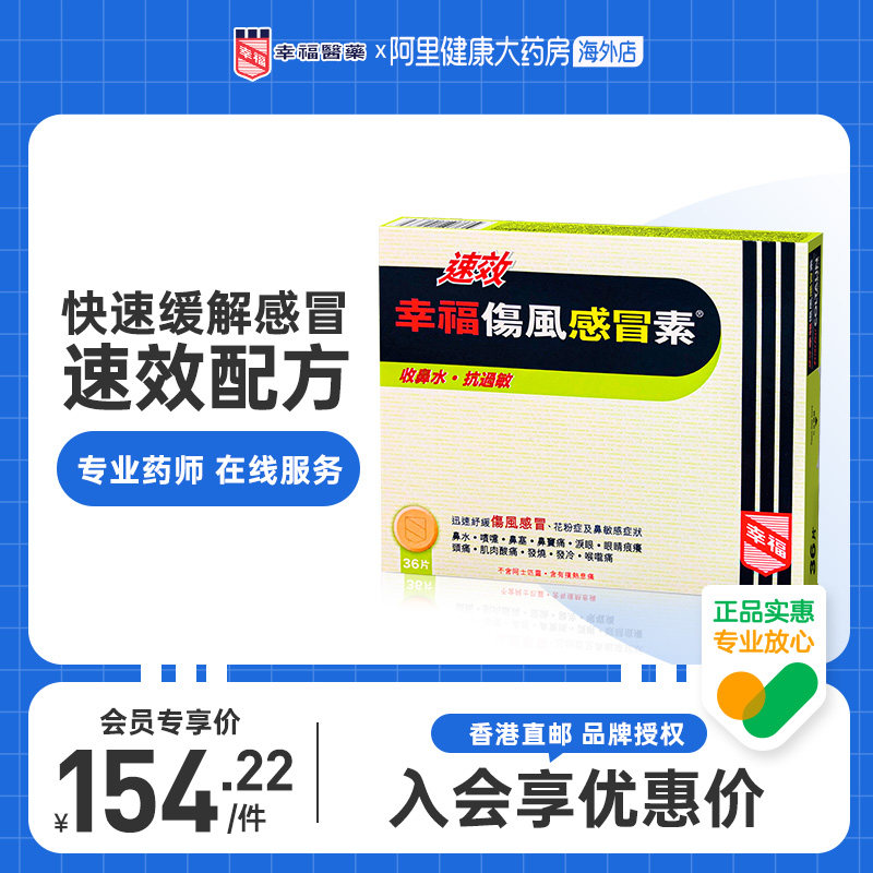 中国香港速效幸福伤风感冒素36片迅速舒缓伤风感冒发烧*会员专享