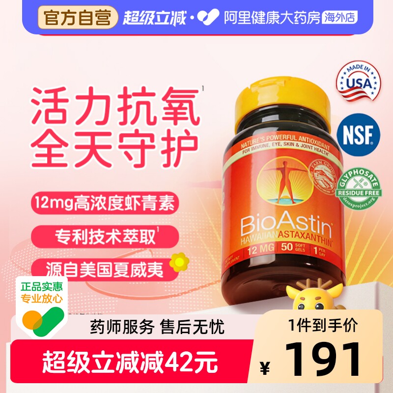 BioAstin天然虾青素胶囊雨生红球藻12mg高浓度虾青素进口