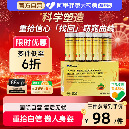 Makal进口木瓜葛根口服液窈窕曲线丰满松弛下垂紧致胶原蛋白肽