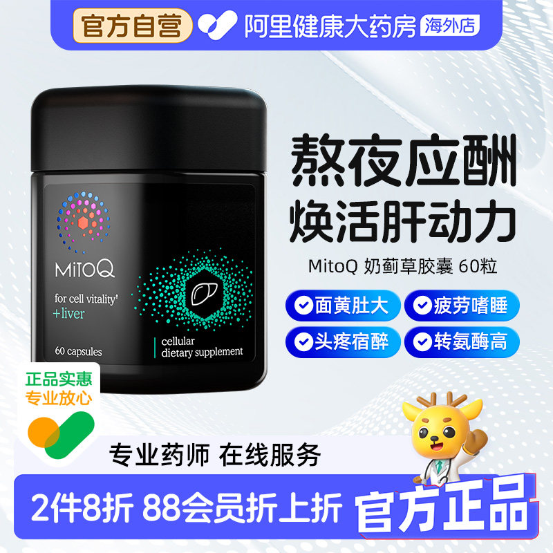 MitoQ奶蓟草胶囊专利水飞蓟宾胆碱肝脏健康祛黄应酬解酒官方正品