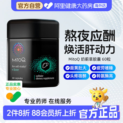 MitoQ奶蓟草胶囊专注肝脏健康