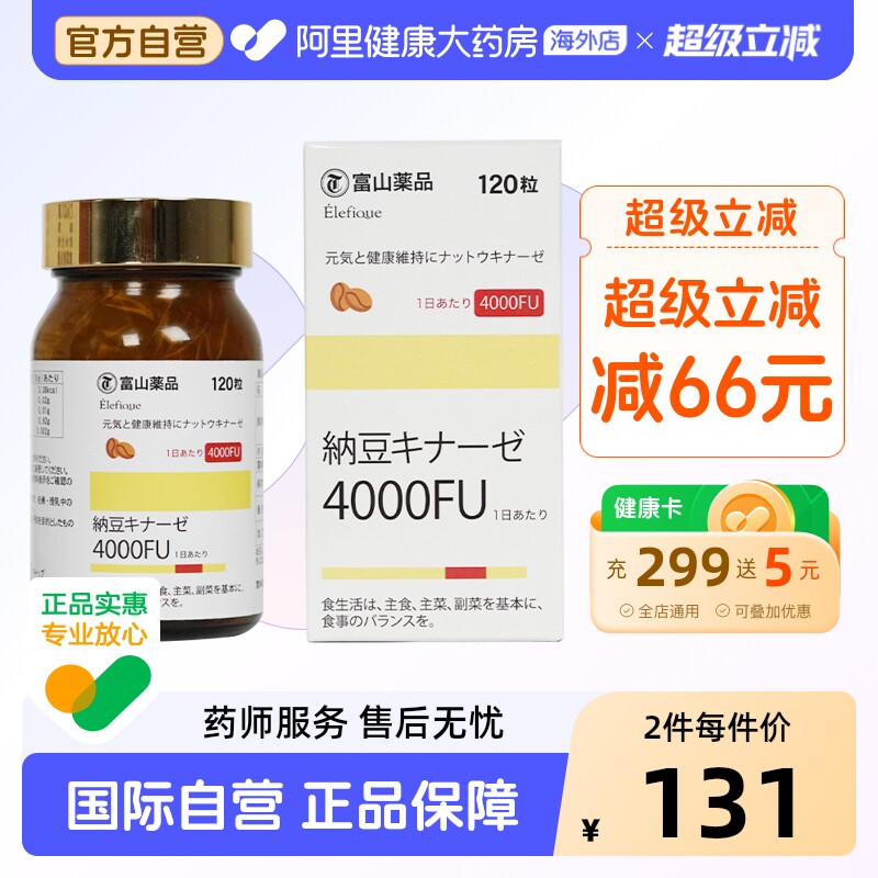 日本富山 药品4000FU纳豆激酶片120粒活性高平衡营养吸收维持健康