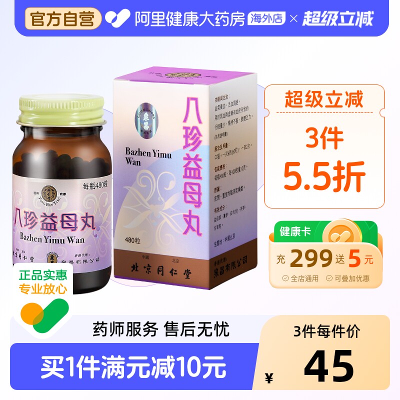 同仁堂八珍益母丸480粒北京同仁堂正品当归乌鸡芍药药房温经汤