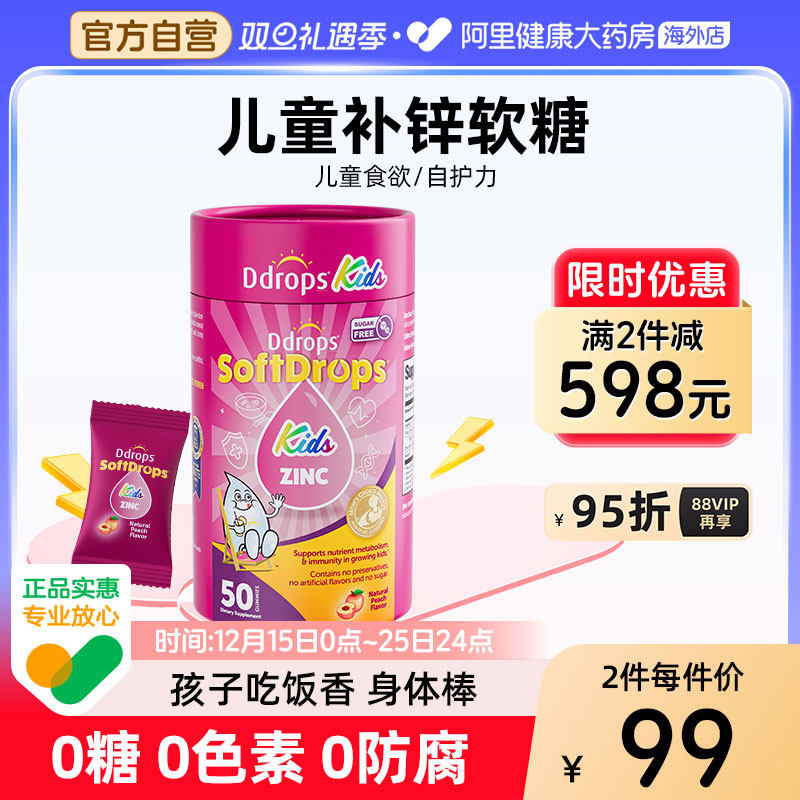 Ddrops滴卓思儿童补锌软糖锌补充剂青少年钙铁锌非口服液滴剂锌片