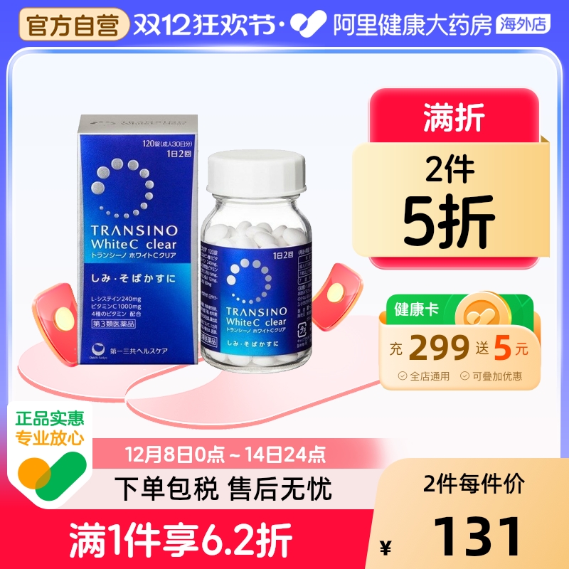 日本进口第一三共美白丸淡斑维生素C祛斑淡化色斑晒斑120粒